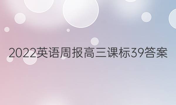 2022 英语周报 高三 课标 39答案