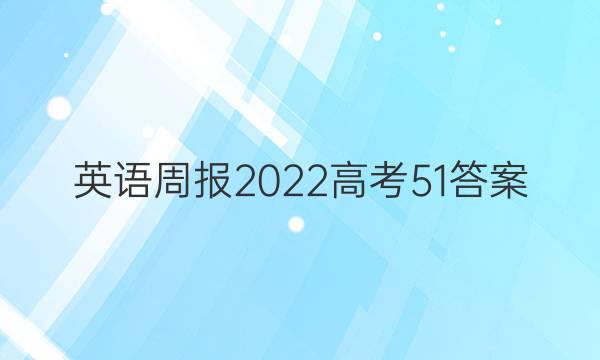 英语周报2022高考51答案