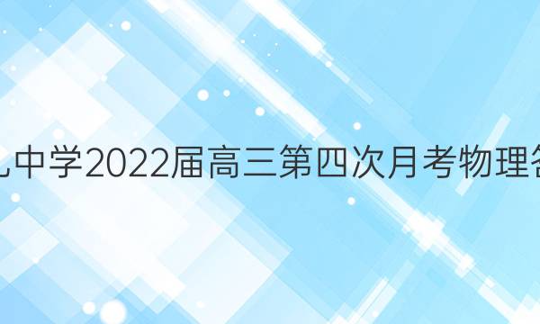雅礼中学2022届高三第四次月考物理答案