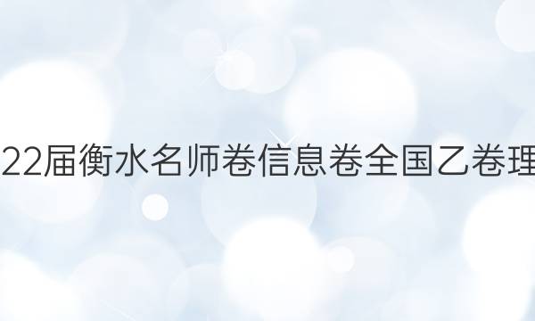 2022届 衡水名师卷 信息卷 全国乙卷 理数(二)2答案
