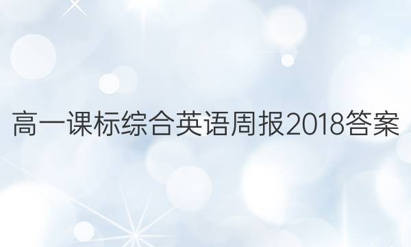 高一课标综合英语周报2018答案