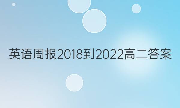 英语周报 2018-2022 高二答案