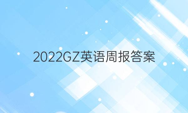 2022GZ英语周报答案