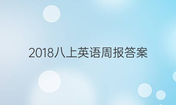 2018八上英语周报答案