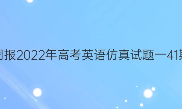 英语周报2022年高考英语仿真试题一41期答案