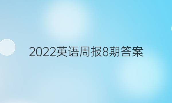 2022英语周报8期答案