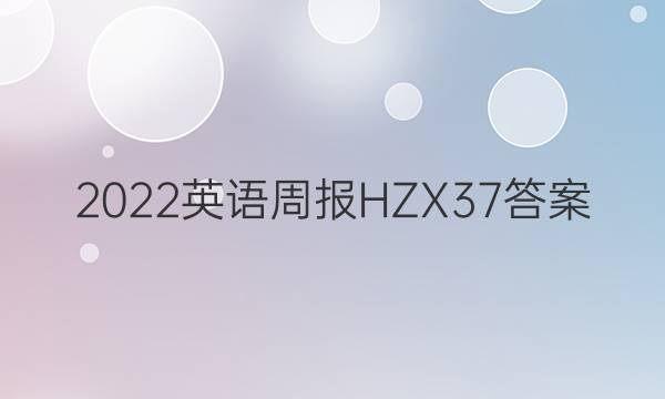 2022英语周报HZX37答案