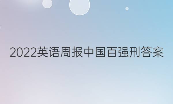 2022英语周报中国百强刑答案