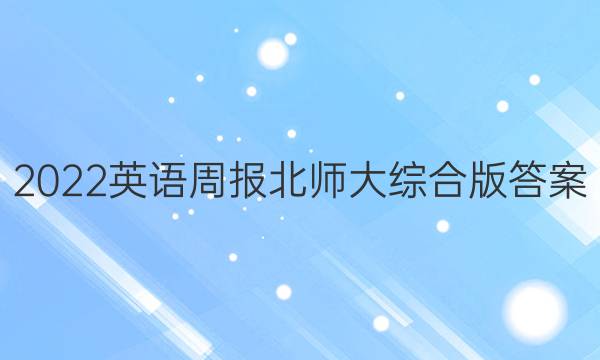 2022英语周报北师大综合版答案