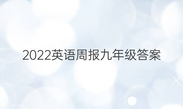 2022英语周报 九年级答案