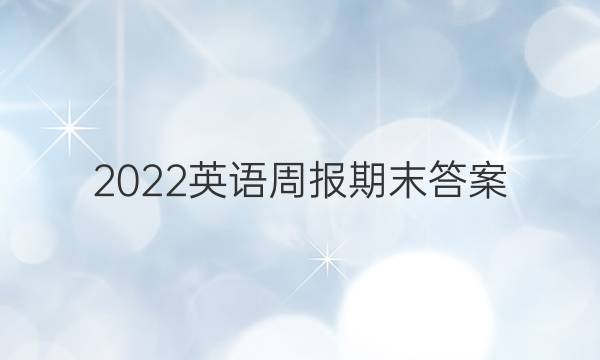 2022英语周报期末答案
