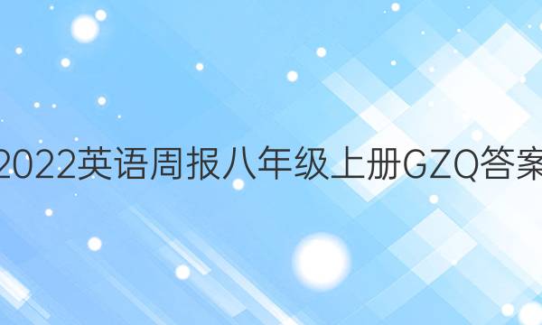 2022英语周报八年级上册GZQ答案