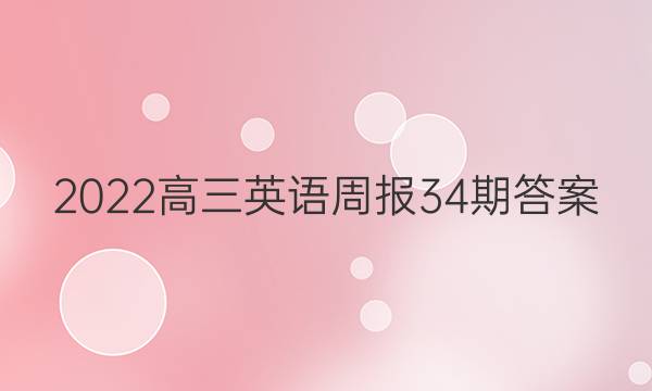 2022高三英语周报34期答案