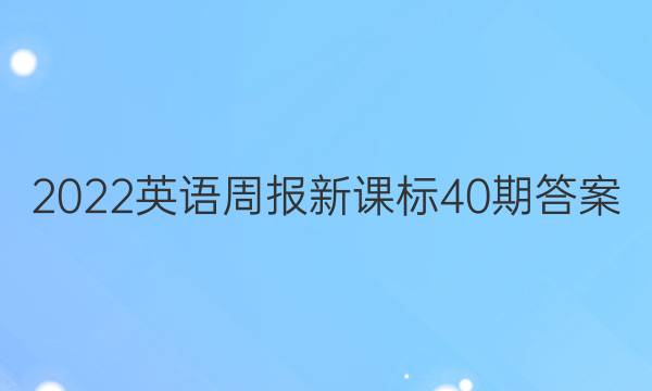 2022英语周报新课标40期答案