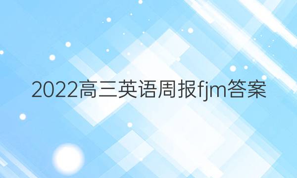 2022高三英语周报fjm答案