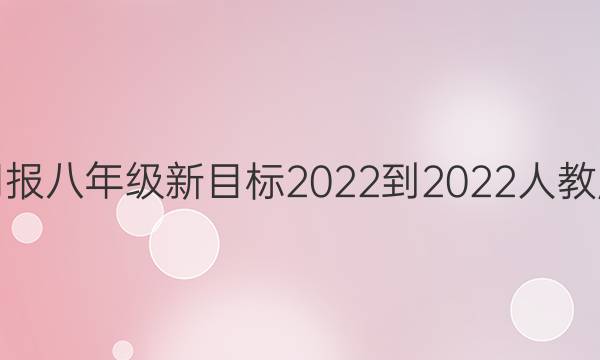 英语周报八年级新目标2022-2022人教版答案