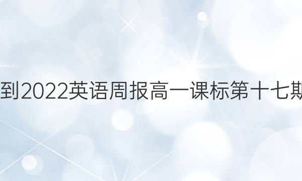 2022-2022英语周报高一课标第十七期答案