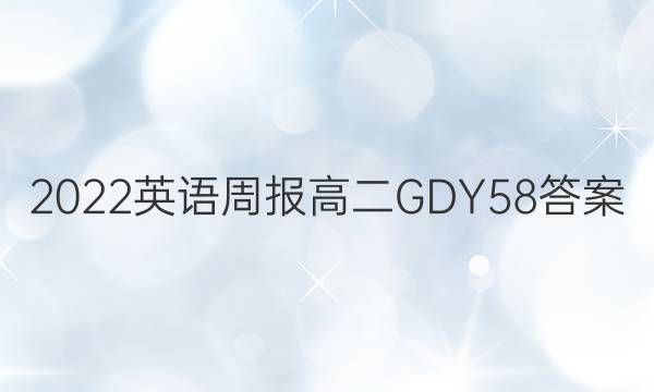 2022 英语周报 高二 GDY 58答案