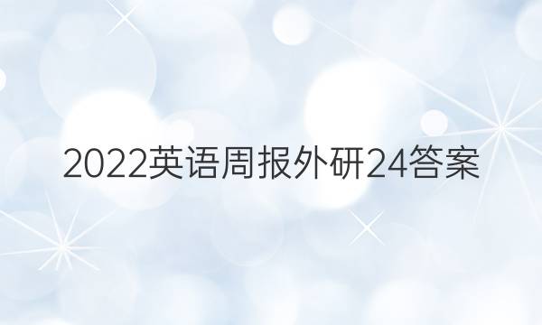 2022英语周报外研24答案