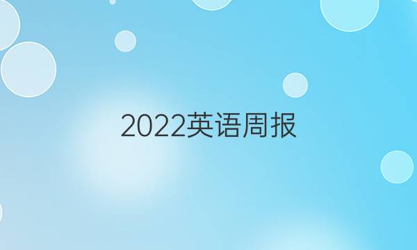 2022英语周报（2）答案