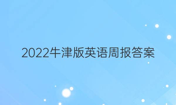2022牛津版英语周报答案