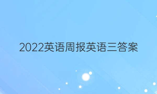 2022英语周报英语三答案