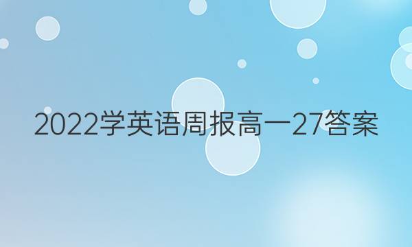 2022学英语周报高一27答案