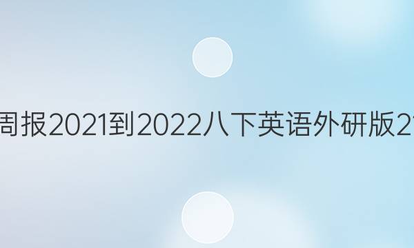 英语周报2021-2022八下英语外研版21答案