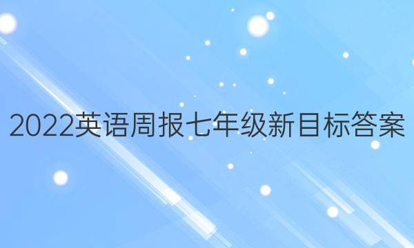 2022 英语周报七年级新目标答案