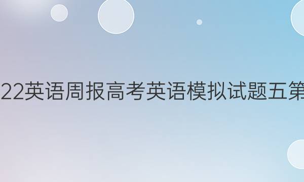 2018-2022英语周报高考英语模拟试题五第39期答案