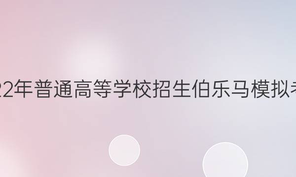 2022年普通高等学校招生伯乐马模拟考试(四)4文科综合答案