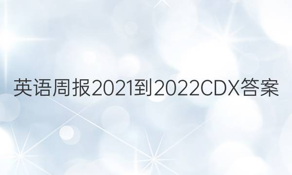英语周报2021-2022CDX答案