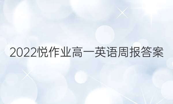 2022悦作业高一英语周报答案