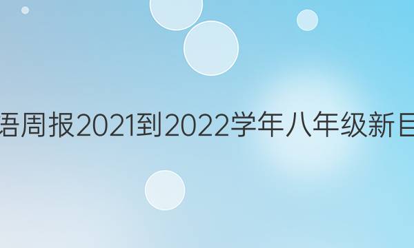 英语周报2021-2022学年八年级新目标(HNX)版第5期答案