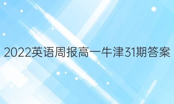 2022英语周报高一牛津31期答案