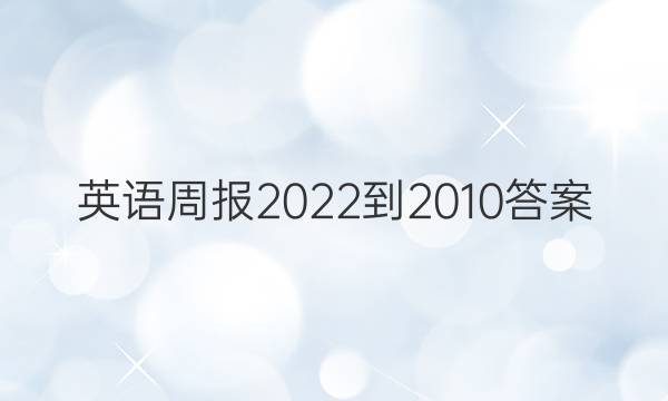 英语周报2022-2010答案