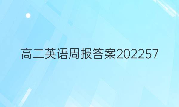 高二英语周报答案202257