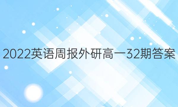 2022英语周报外研高一32期答案