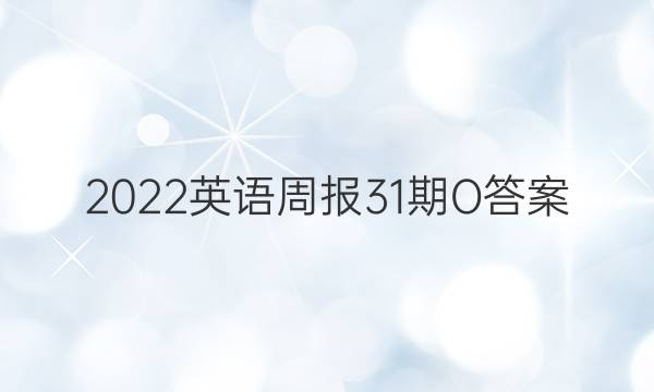 2022英语周报31期O答案