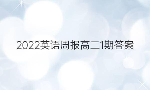 2022英语周报高二1期答案