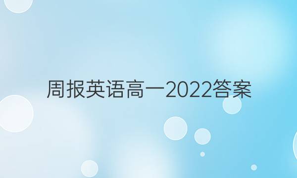 周报英语高一2022答案