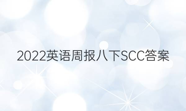 2022英语周报八下SCC答案