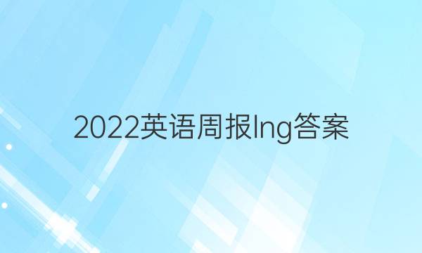 2022英语周报lng答案