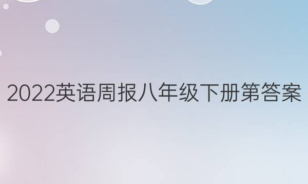 2022英语周报八年级下册第答案