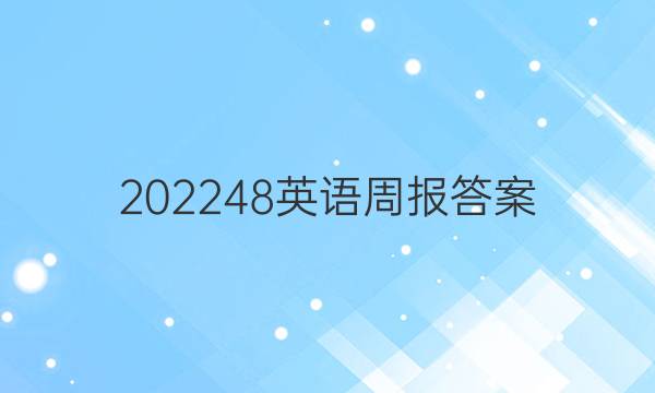 202248英语周报答案