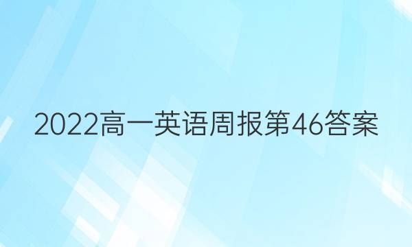 2022高一英语周报第46答案