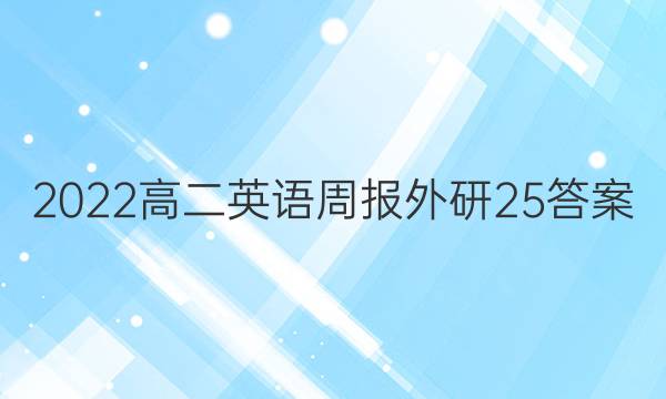 2022高二英语周报外研25答案