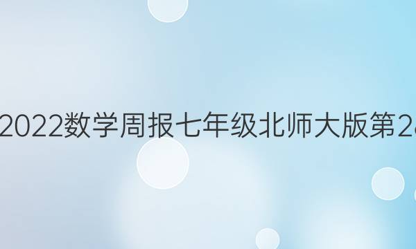  2022-2022数学周报七年级北师大版第28期答案