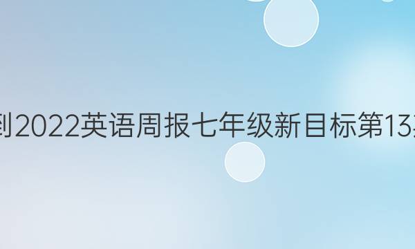 2020到2022英语周报七年级新目标第13期答案。