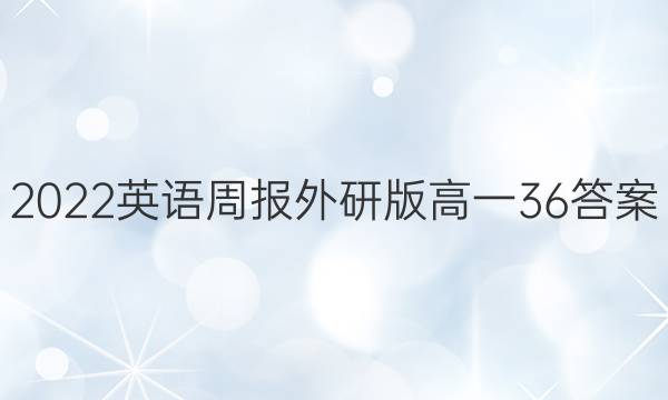 2022英语周报外研版高一36答案